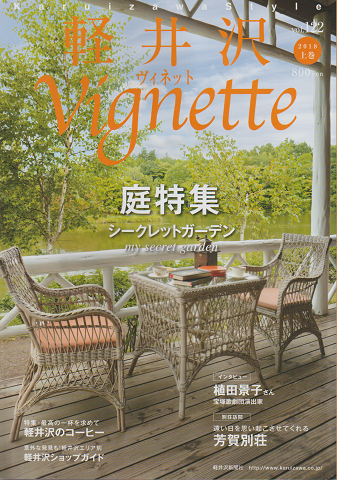軽井沢ヴィネット 庭特集シークレットガーデン