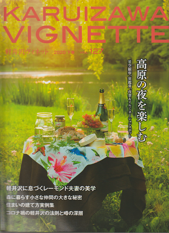 KARUIZAWA VIGNETTE 高原の夜を楽しむ