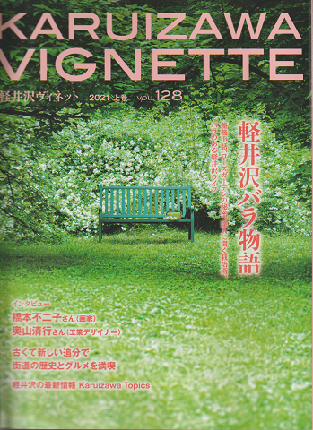 KARUIZAWA VIGNETTE 軽井沢バラ物語