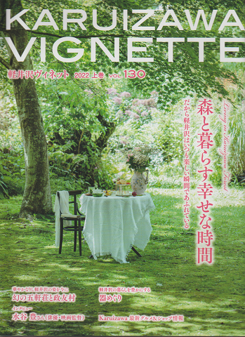 KARUIZAWA VIGNETTE 森と暮らす幸せな時間