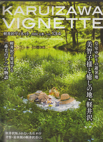 KARUIZAWA VIGNETTE 美智子様と癒しの地・軽井沢