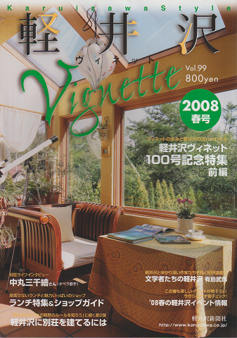 軽井沢ヴィネット 100号記念特集 前編