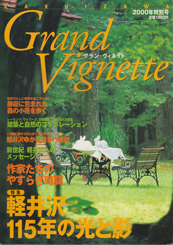 軽井沢グラン・ヴィネット 特集:軽井沢115年の光と影