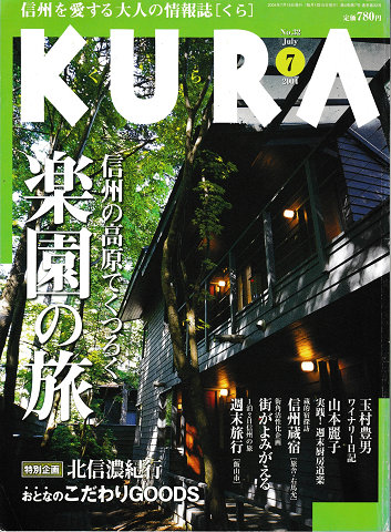 KURA[くら]　No.32　2004年7月　特集　信州の高原でくつろぐ楽園の旅