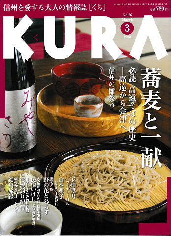 KURA[くら]　No.76 2008年3月　特集　蕎麦と一献