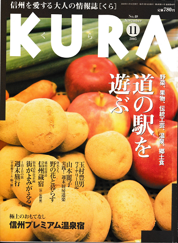 KURA[くら]　NO.48 2005年11月　特集　道の駅を遊ぶ