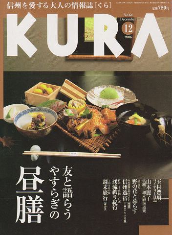 KURA[くら] NO.61 2006年12月 特集 昼膳