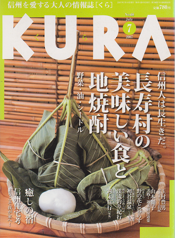KURA[くら] NO.68 2007年7月 特集 長寿村の美味しい食と地焼酎