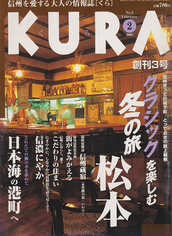 KURA[くら] NO.3  2002年2月 特集 冬の旅 松本