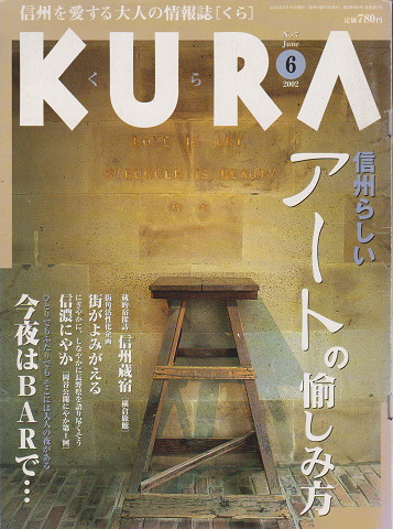 KURA[くら] NO.7 2002年6月 特集 信州らしいアートの愉しみ方
