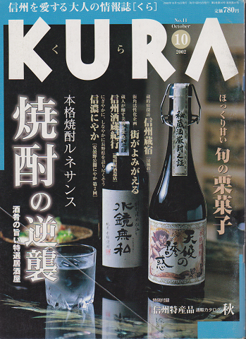 KURA[くら] NO.11 2002年10月 特集 焼酎の逆襲