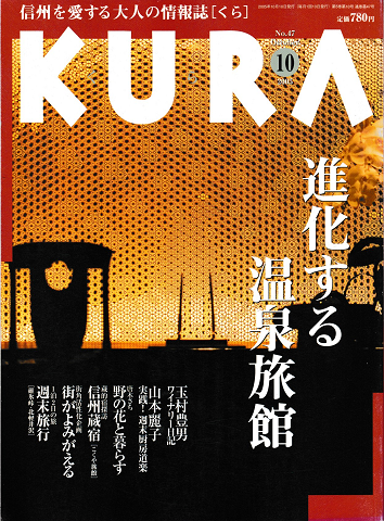 KURA[くら]No.47　2005年10月＜特集：進化する温泉旅館＞