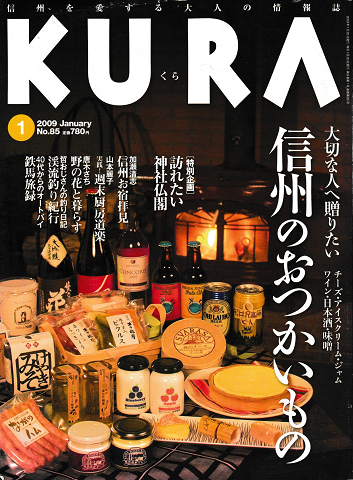 KURA[くら]No.85　2009年1月＜特集：大切な人へ贈りたい信州のおつかいもの＞