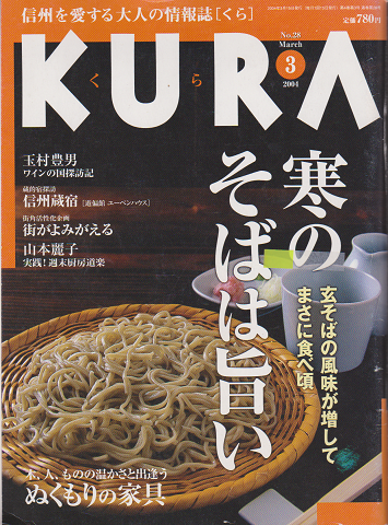 KURA[くら]　No.28　2004年3月号　特集　寒のそばは旨い