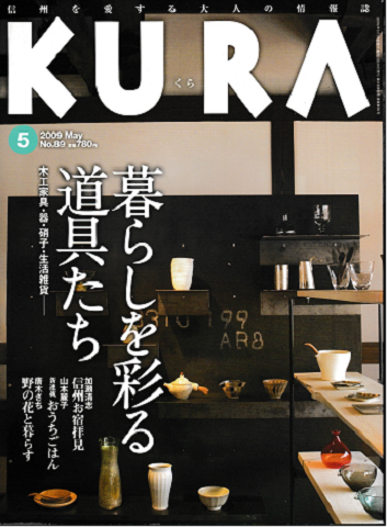 KURA[くら]　No.89　2009年5月号　特集　暮らしを彩る道具たち