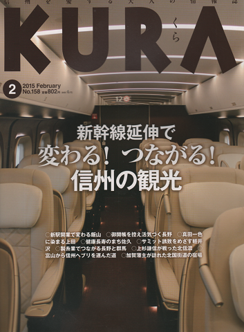 KURA[くら] NO.158 2015年2月号 特集：新幹線延伸で変わる！つながる！信州の観光