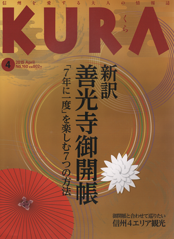 KURA[くら] NO.160 2015年4月号 特集：善光寺御開帳