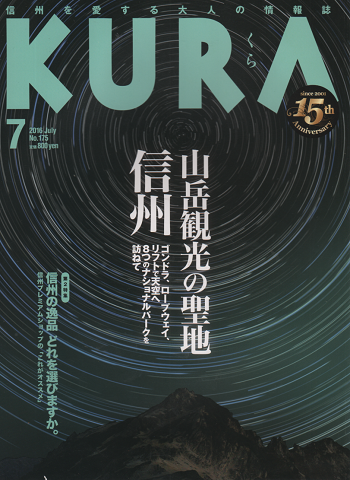 KURA[くら] NO.175 2016年7月号 特集：山岳観光の聖地 信州