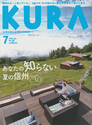 あなたの知らない夏の信州 : kura