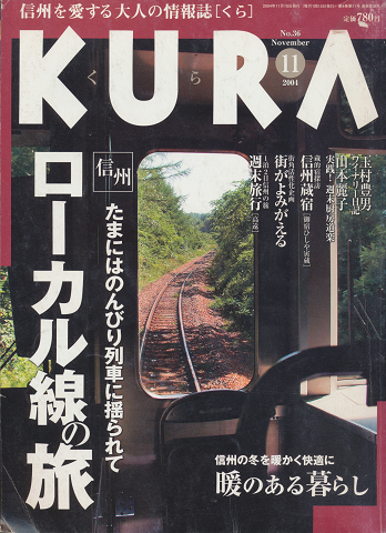KURA No.36 2004年11月号 信州たまにはのんびり列車に揺られてローカル線の旅