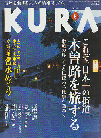 KURA No.33 2004 8月号 特集:木曽路を旅する
