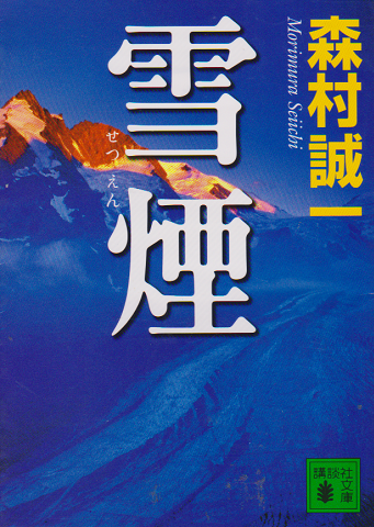 雪煙