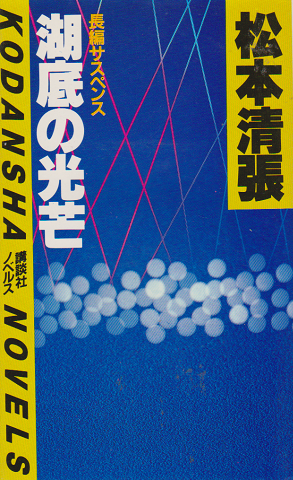 湖底の光芒 : 長編サスペンス