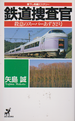 鉄道捜査官 : 殺意のスーパーあずさ2号 : 書下し長編ミステリー
