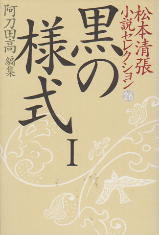 松本清張小説セレクション 第26巻 (黒の様式 1)