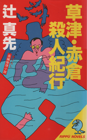草津・赤倉殺人紀行 : 長編推理小説