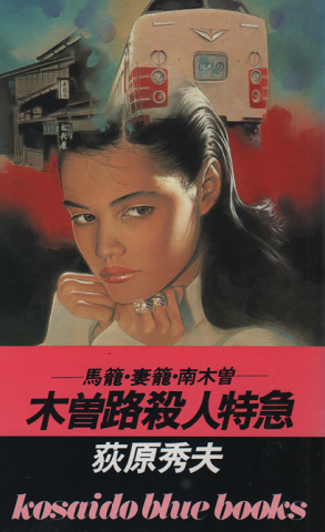 木曽路殺人特急