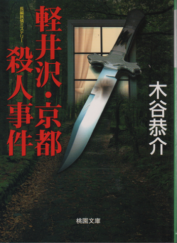 軽井沢・京都殺人事件