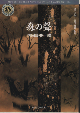 森の聲　現代ホラー傑作選第5集