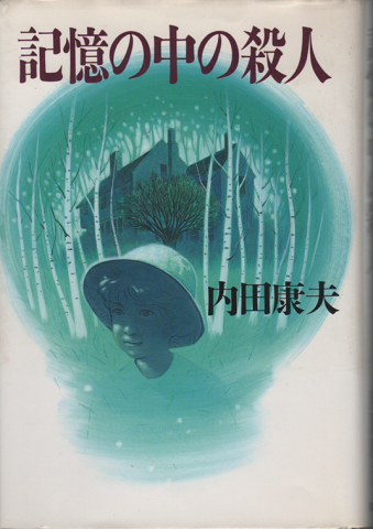 記憶の中の殺人