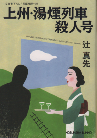 上州・湯煙列車殺人号