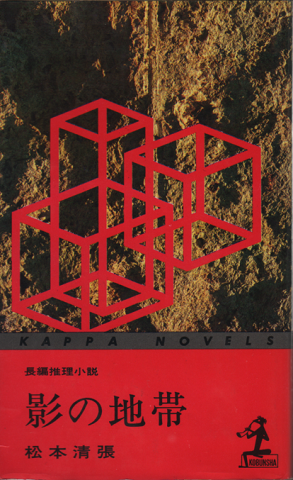 影の地帯 : 長編推理小説