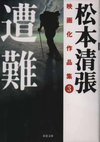 遭難