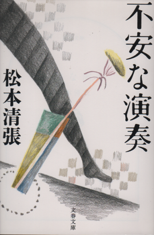 不安な演奏