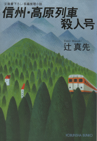 信州・高原列車殺人号 : 長編推理小説