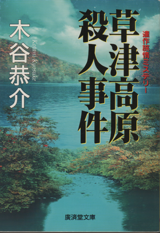 草津高原殺人事件