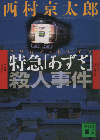特急「あずさ」殺人事件