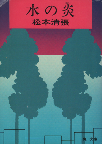 水の炎