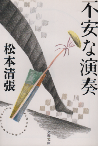 不安な演奏