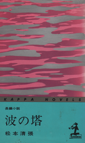 波の塔 : 長編小説