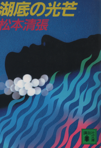 湖底の光芒