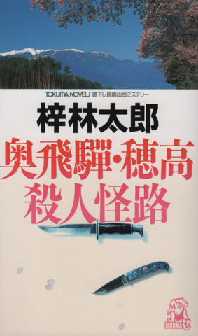 奥飛騨・穂高殺人怪路 : 書下し長篇山岳推理