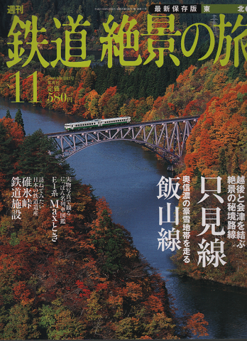 週刊鉄道絶景の旅 : 最新保存版