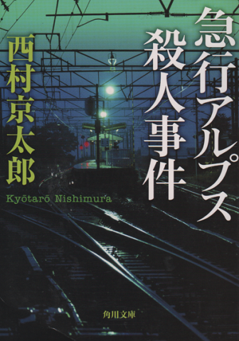 急行アルプス殺人事件