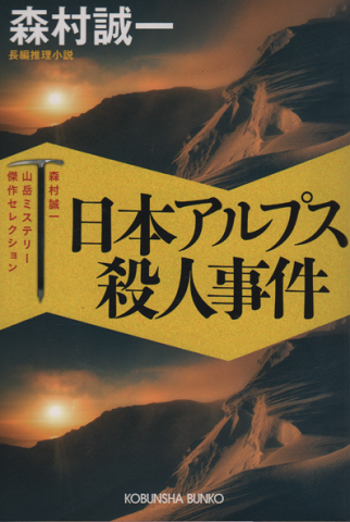 日本アルプス殺人事件