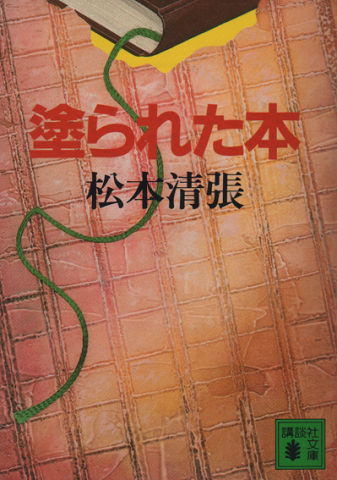 塗られた本